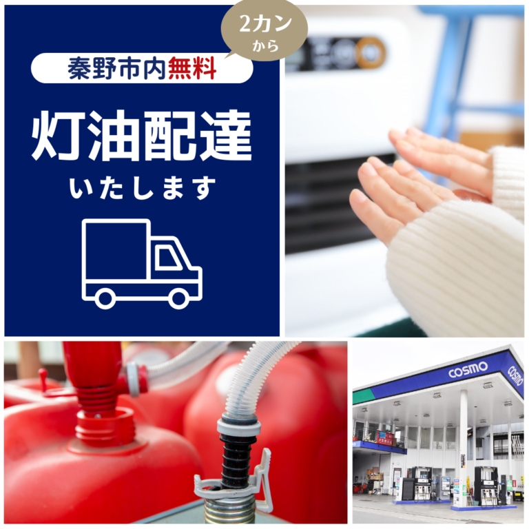 灯油を配達いたします。秦野市内は配達無料！ 宇山商事株式会社 神奈川県秦野市