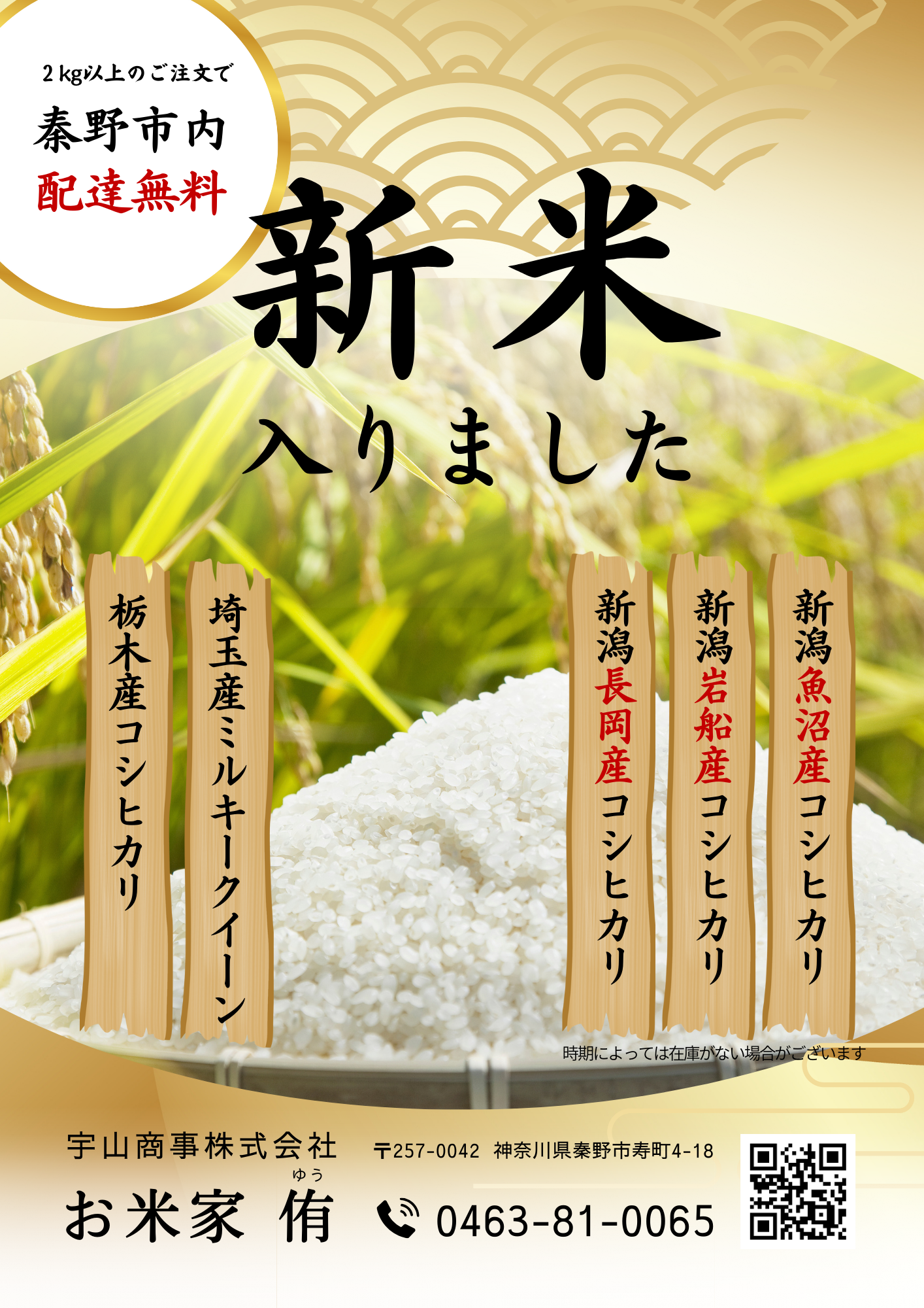 ?今年もおいしい新米が入荷しました！? | 宇山商事株式会社 神奈川県 