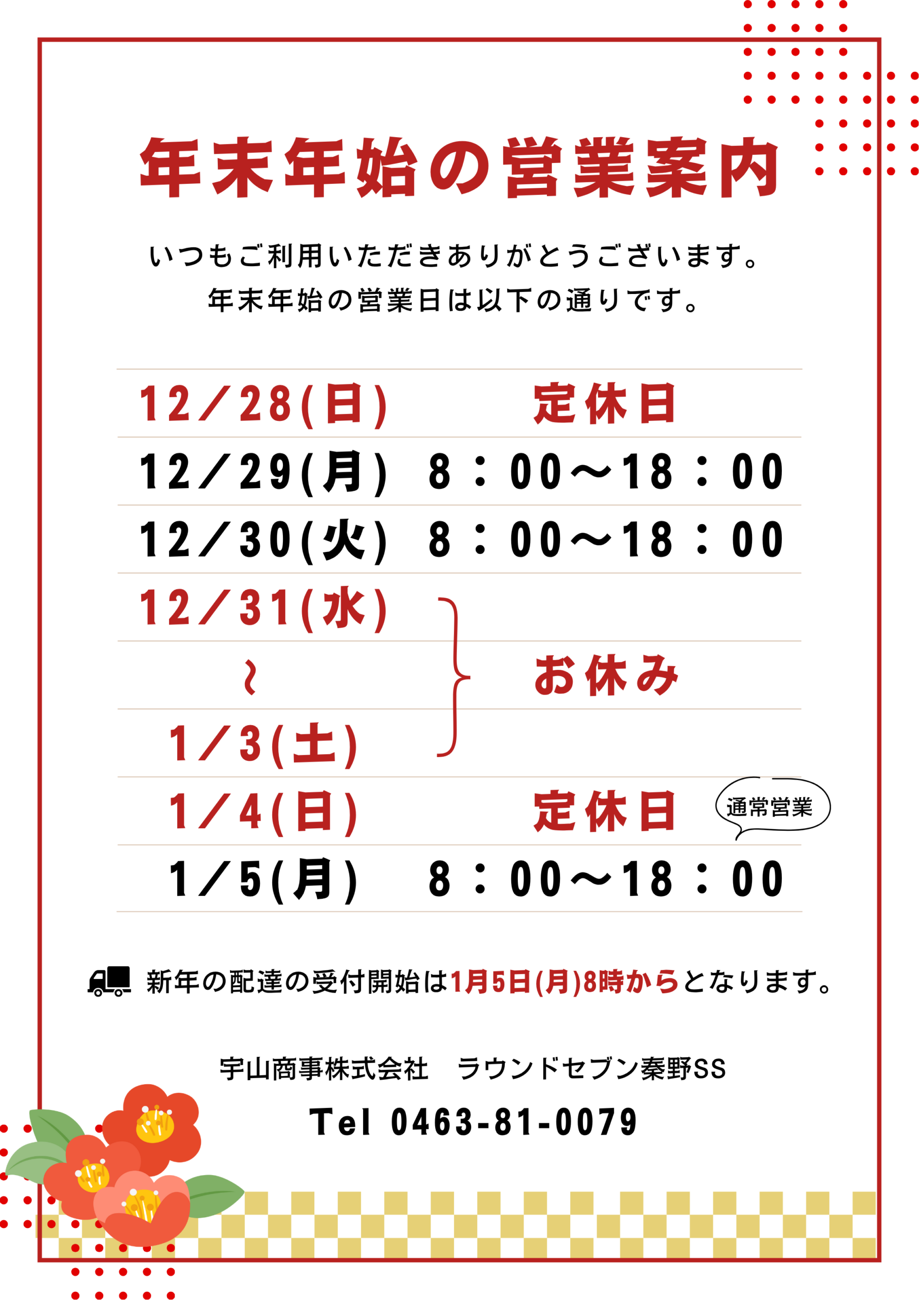 12月ご注文ページ 年末年始の営業案内 | 宇山商事株式会社 神奈川県秦野市